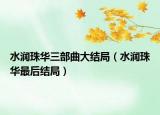水润珠华三部曲大结局（水润珠华最后结局）