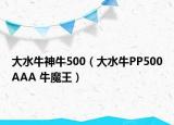 大水牛神牛500（大水牛PP500AAA 牛魔王）