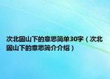 次北固山下的意思简单30字（次北固山下的意思简介介绍）