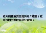 红外线的主要应用简介介绍图（红外线的主要应用简介介绍）