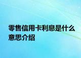 零售信用卡利息是什么意思介绍