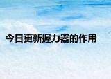 今日更新握力器的作用