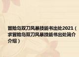冒险岛双刀风暴技能书出处2021（求冒险岛双刀风暴技能书出处简介介绍）