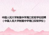 中国人民大学附属中学海口实验学校招聘（中国人民大学附属中学海口实验学校）