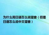 为什么用日语怎么说谐音（但是日语怎么说中文谐音）