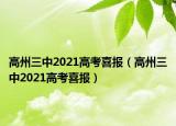 高州三中2021高考喜报（高州三中2021高考喜报）