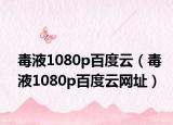 毒液1080p百度云（毒液1080p百度云网址）