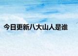 今日更新八大山人是谁