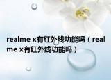 realme x有红外线功能吗（realme x有红外线功能吗）