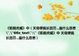 《狐假虎威》中（天帝使我长百兽.„是什么意思