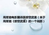 周星驰电影国语版摩登武圣（关于周星驰《摩登武圣》的一个问题）