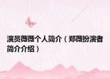 演员薇薇个人简介（郑薇扮演者简介介绍）