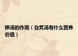 糁汤的作用（旮旯汤有什么营养价值）