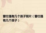 曾仕强有几个孩子照片（曾仕强有几个孩子）