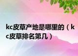 kc皮草产地是哪里的（kc皮草排名第几）