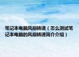 笔记本电脑风扇转速（怎么测试笔记本电脑的风扇转速简介介绍）
