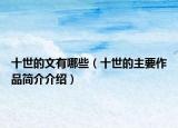 十世的文有哪些（十世的主要作品简介介绍）