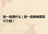 拍一拍用什么（拍一拍有啥用简介介绍）