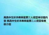 两高中生奸杀教师案第三人将受审详细内容 两高中生奸杀教师案第三人将受审具体介绍