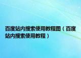 百度站内搜索使用教程图（百度站内搜索使用教程）
