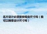 名片设计必须要按规定尺寸吗（我可以随意设计尺寸吗）