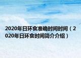 2020年日环食准确时间时间（2020年日环食时间简介介绍）