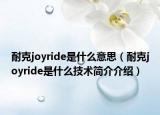 耐克joyride是什么意思（耐克joyride是什么技术简介介绍）