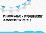 杭州有旱冰场吗（请问杭州哪里有滑旱冰的地方简介介绍）