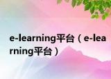 e-learning平台（e-learning平台）