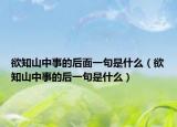 欲知山中事的后面一句是什么（欲知山中事的后一句是什么）
