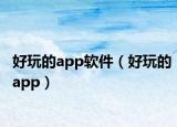 好玩的app软件（好玩的app）
