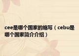 cee是哪个国家的缩写（cebu是哪个国家简介介绍）