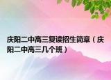 庆阳二中高三复读招生简章（庆阳二中高三几个班）