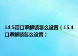 14.5带口罩解锁怎么设置（15.4口罩解锁怎么设置）