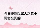 今日更新以家人之名小哥怎么死的