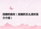 找靓机除灰（找靓机怎么清灰简介介绍）
