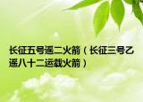 长征五号遥二火箭（长征三号乙遥八十二运载火箭）