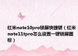 红米note10pro锁屏快捷键（红米note11tpro怎么设置一键锁屏图标）