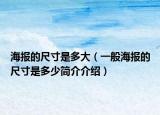 海报的尺寸是多大（一般海报的尺寸是多少简介介绍）