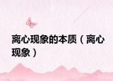 离心现象的本质（离心现象）