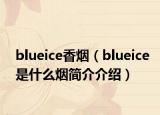 blueice香烟（blueice是什么烟简介介绍）