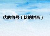 伏的符号（伏的拼音）