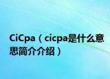 CiCpa（cicpa是什么意思简介介绍）