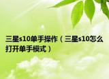 三星s10单手操作（三星s10怎么打开单手模式）