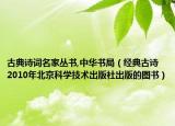 古典诗词名家丛书,中华书局（经典古诗 2010年北京科学技术出版社出版的图书）