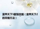 富甲天下5剧情攻略（富甲天下2的攻略方法）