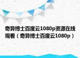 奇异博士百度云1080p资源在线观看（奇异博士百度云1080p）