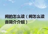 阙的怎么读（阙怎么读音简介介绍）