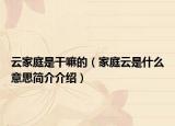 云家庭是干嘛的（家庭云是什么意思简介介绍）