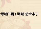 谭斌广西（谭斌 艺术家）